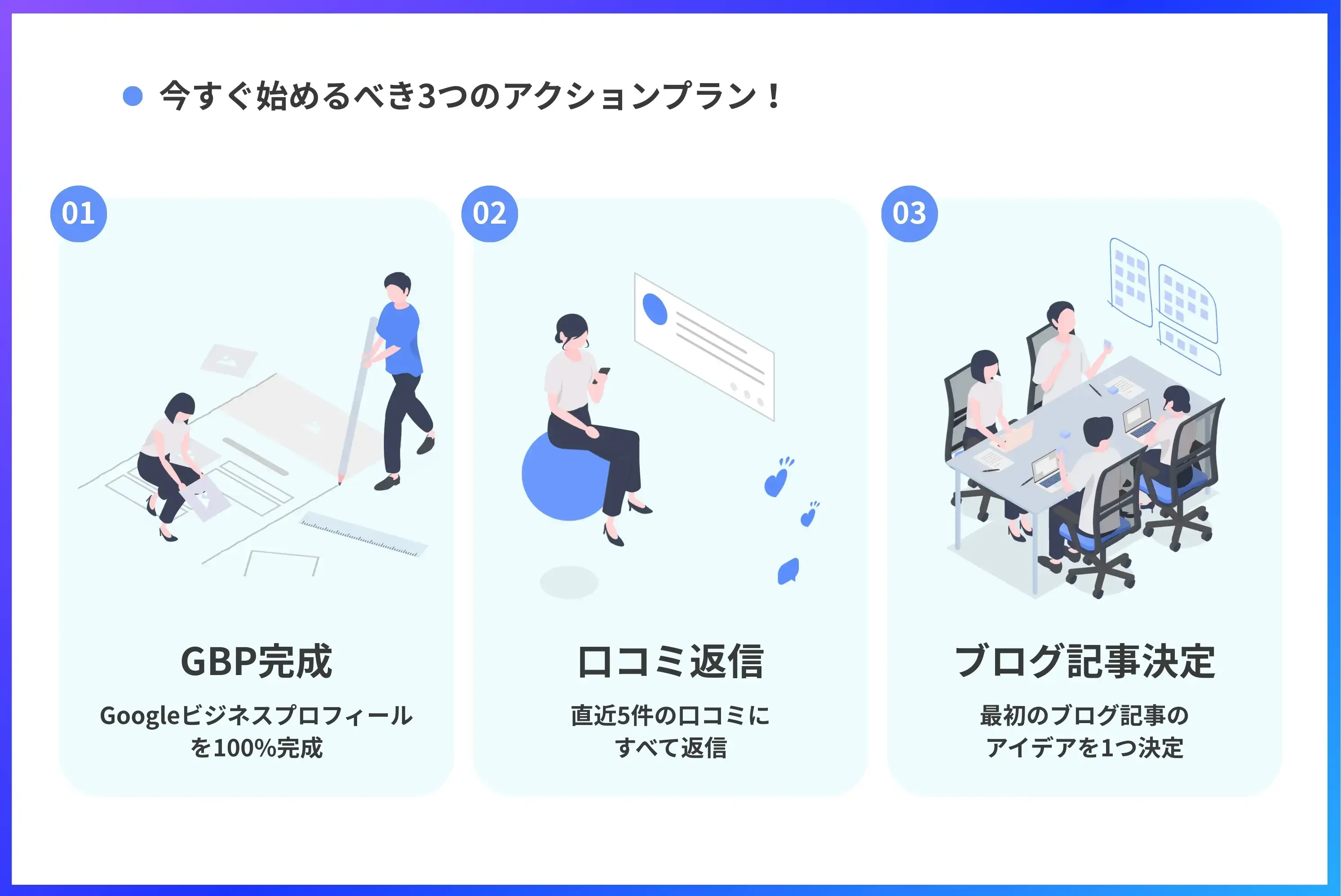 今すぐ始めるべき3つのアクションプラン