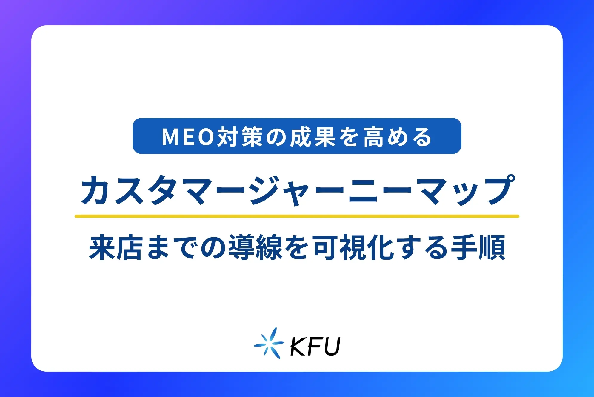 MEO対策の成果を高める「カスタマージャーニーマップ」活用法