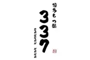 博多もつ鍋_ロゴ