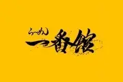 らーめん一番館_logo
