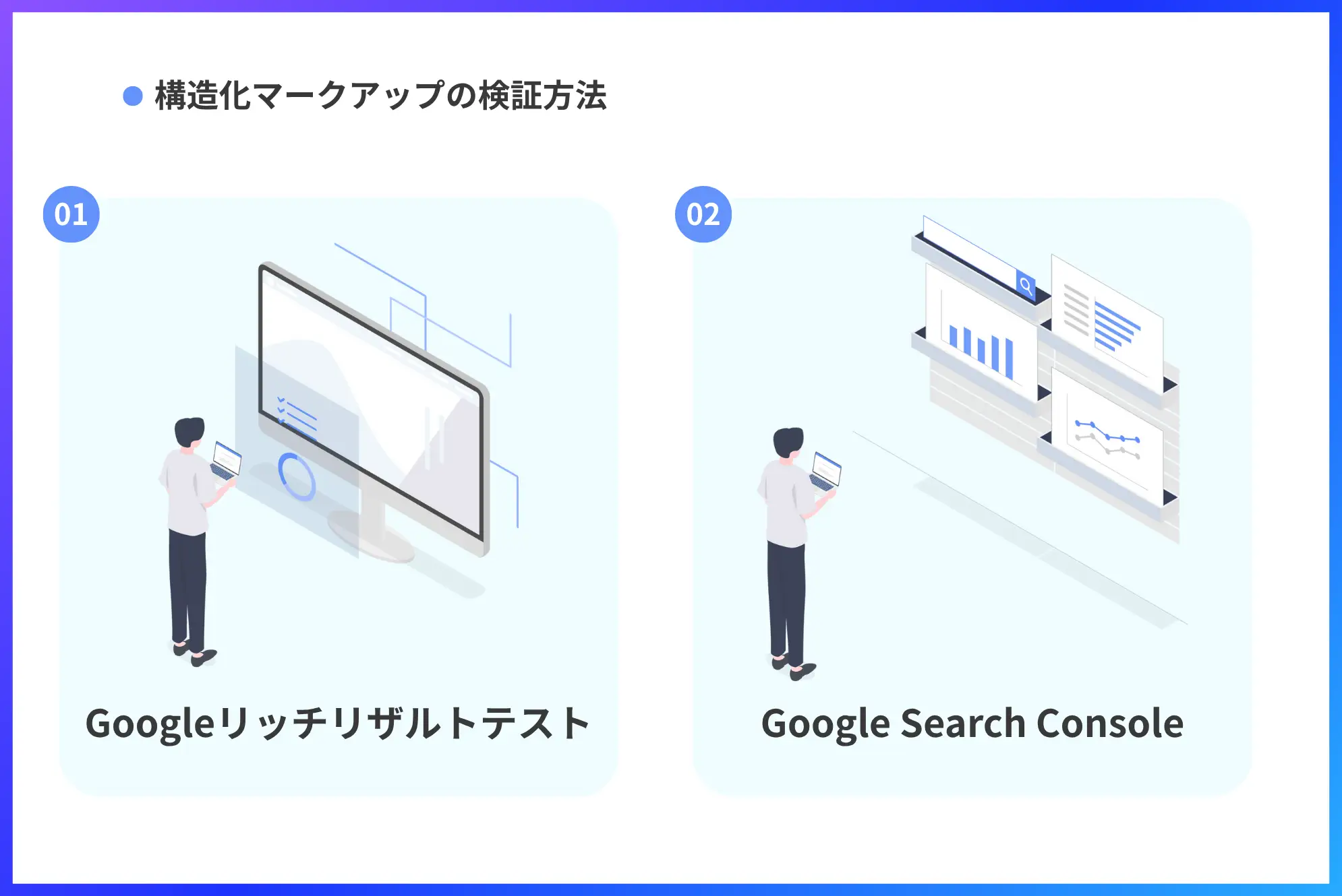 構造化マークアップの検証方法