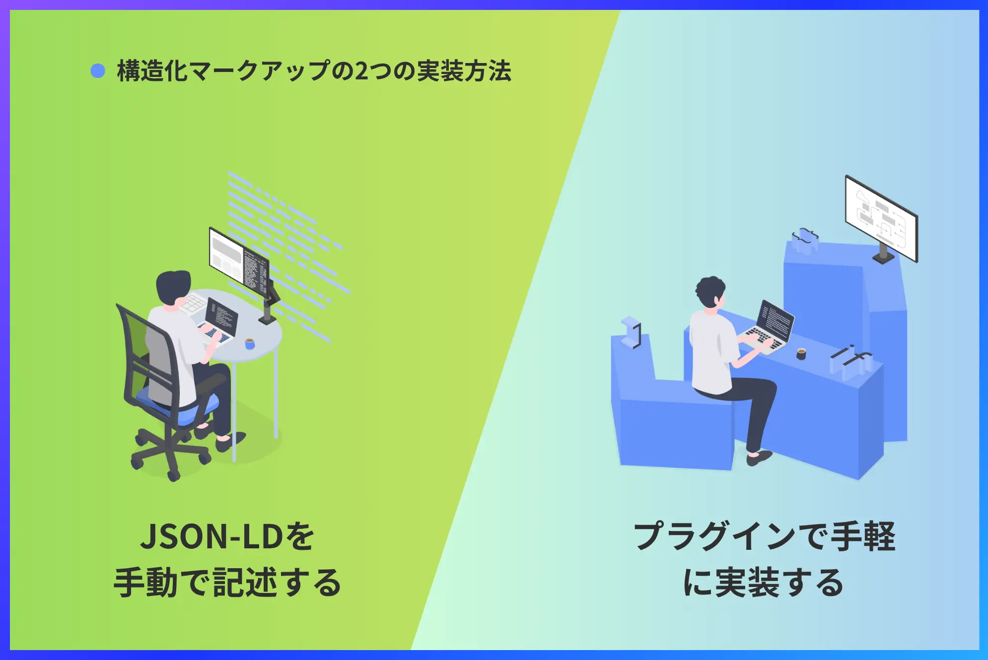 構造化マークアップの2つの実装方法