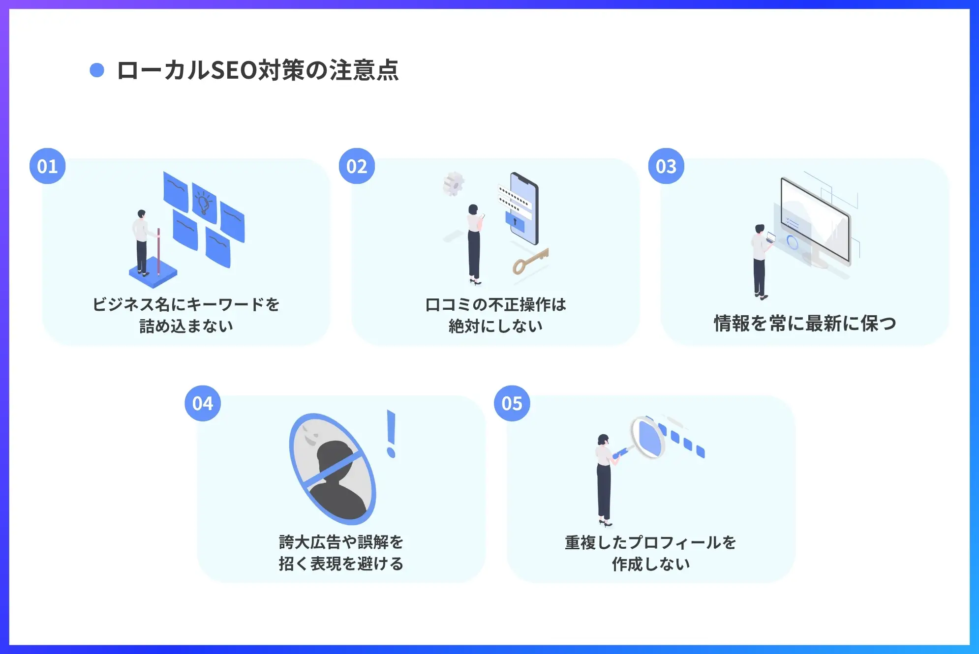 ローカルSEO対策の注意点