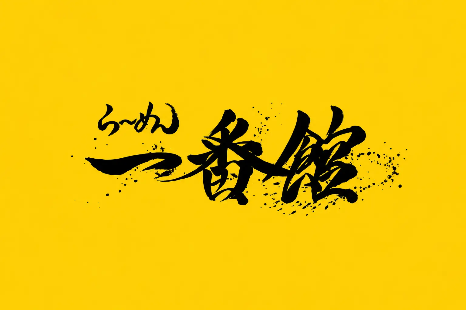 ichibankan_logo