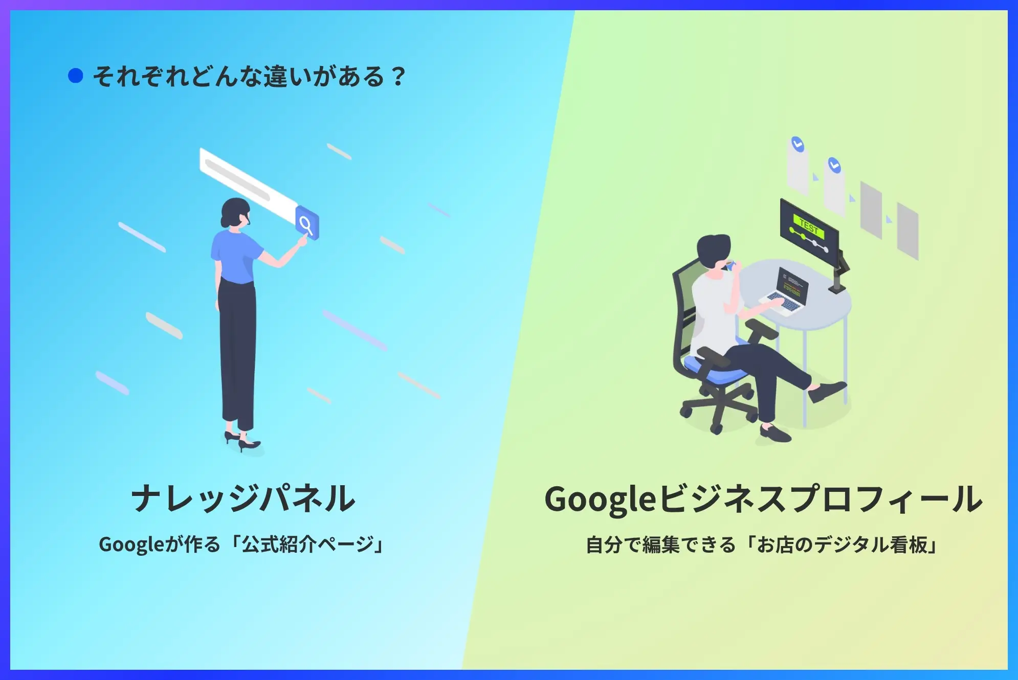 ナレッジパネルとGoogleビジネスプロフィールにはどんな違いがある？