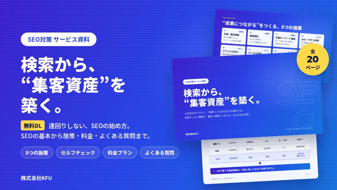 SEO対策サービス資料（全20ページ）の表紙と中面イメージ｜株式会社KFU