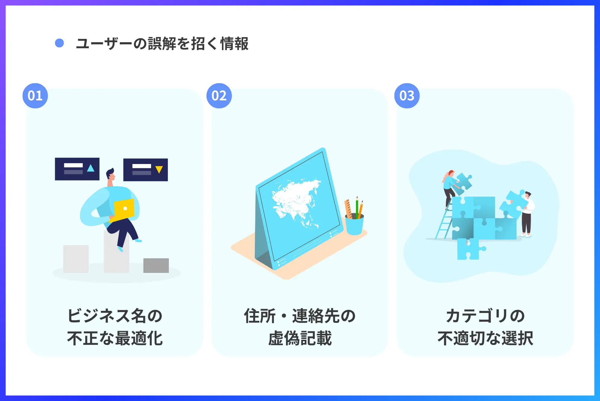 ユーザーの誤解を招く情報