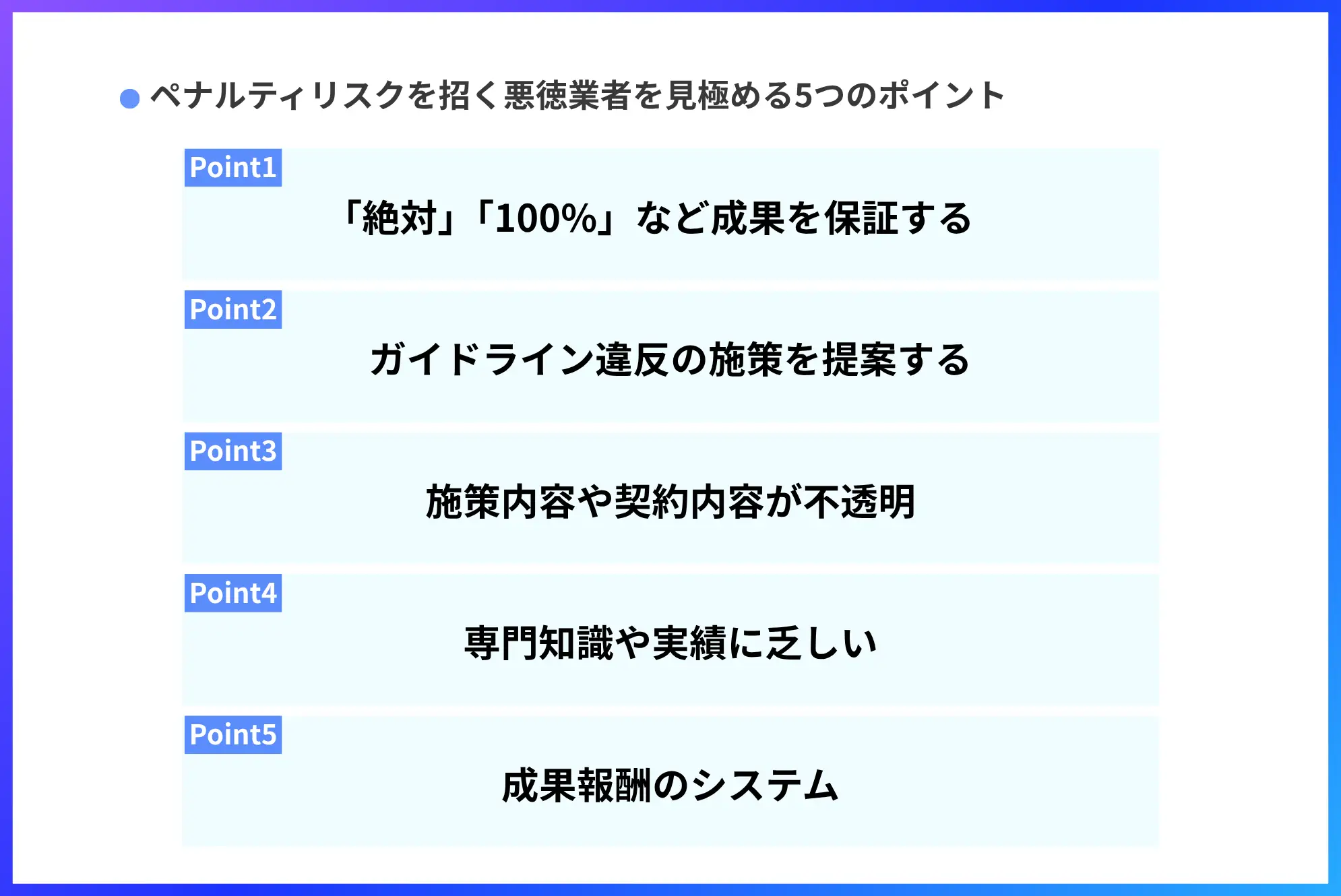 悪徳業者を見極める5つのポイント