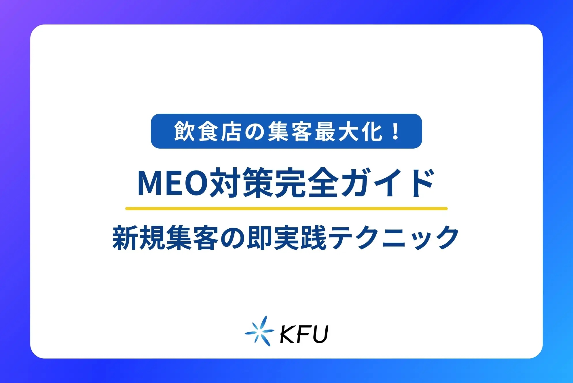 飲食店のMEO対策完全ガイド！Googleマップで集客を成功させる戦略と