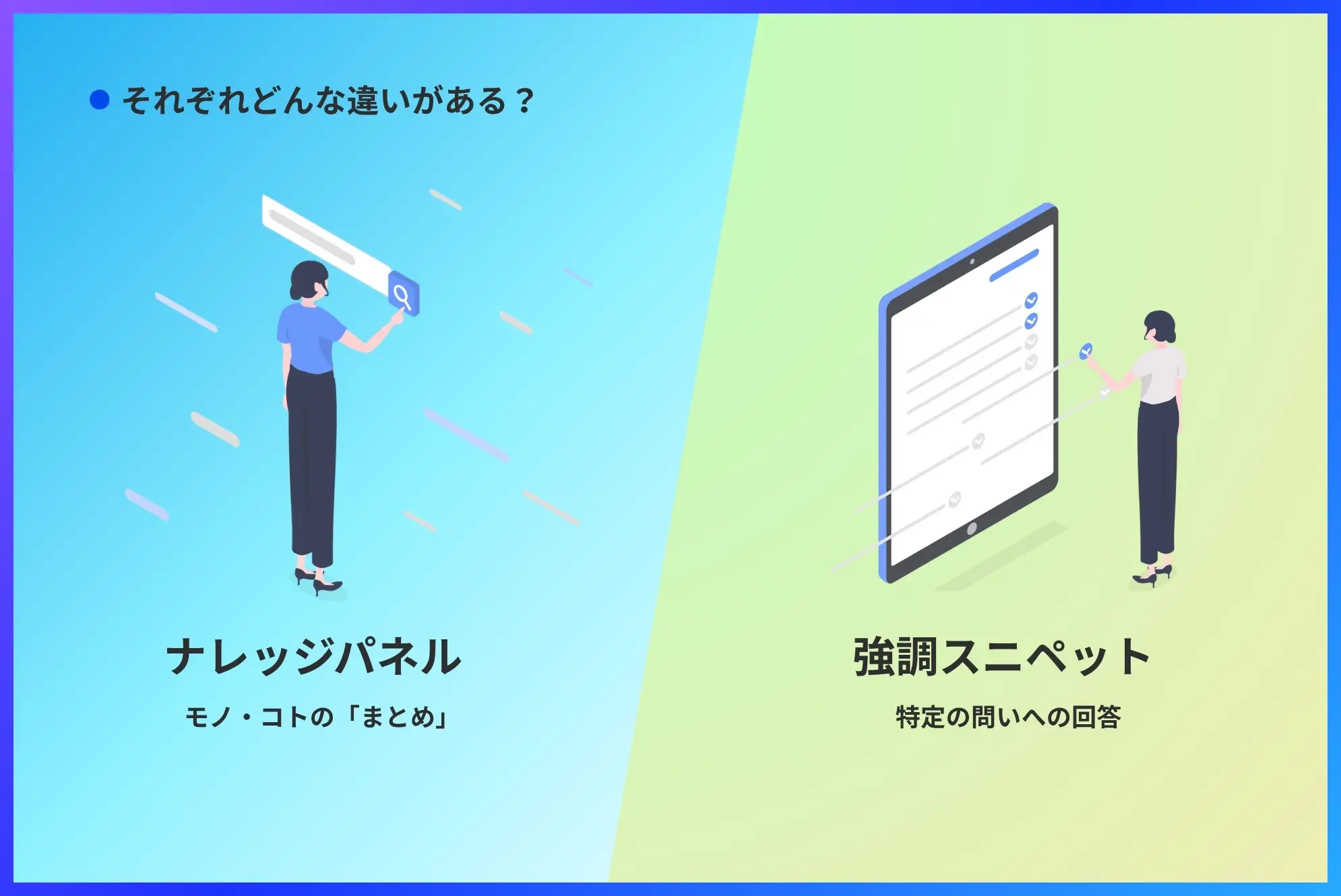 ナレッジパネルと強調スニペットにはどんな違いがある？
