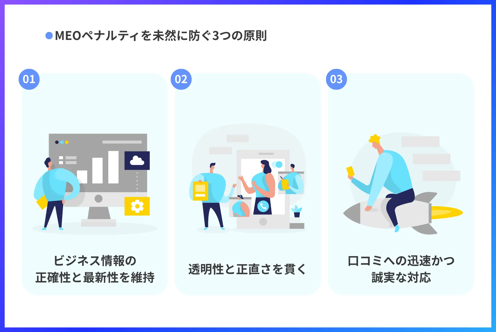 MEOペナルティを未然に防ぐ3つの原則