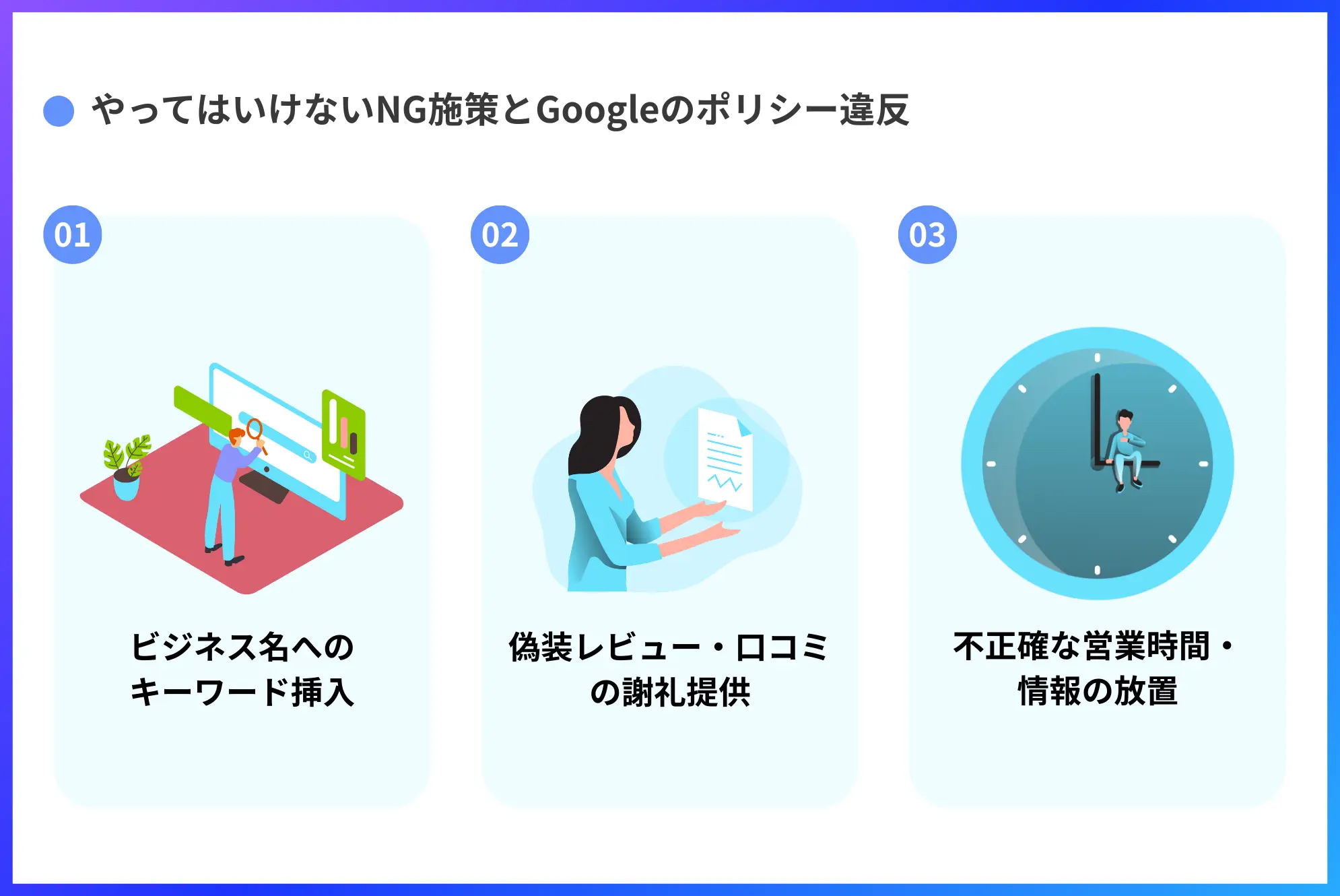 やってはいけないNG施策とGoogleのポリシー違反