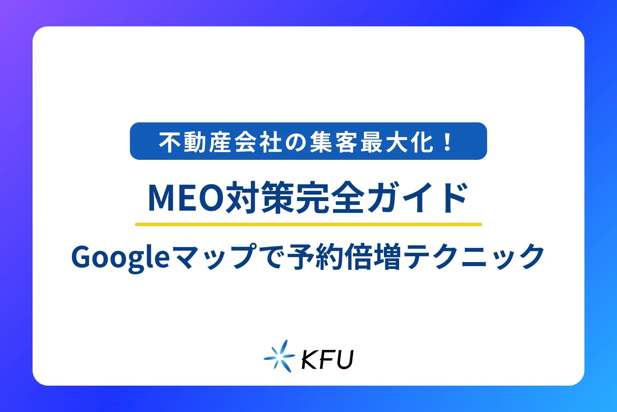不動産会社の集客最大化！MEO対策完全ガイド