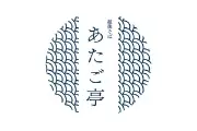 あたご亭_logo