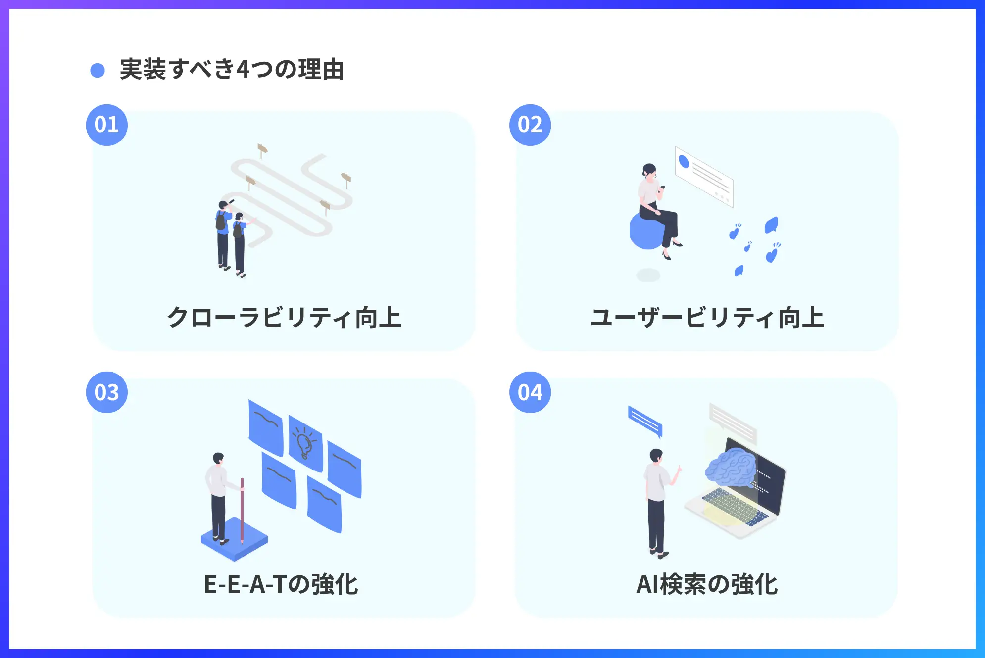 構造化マークアップを実装すべき4つの理由