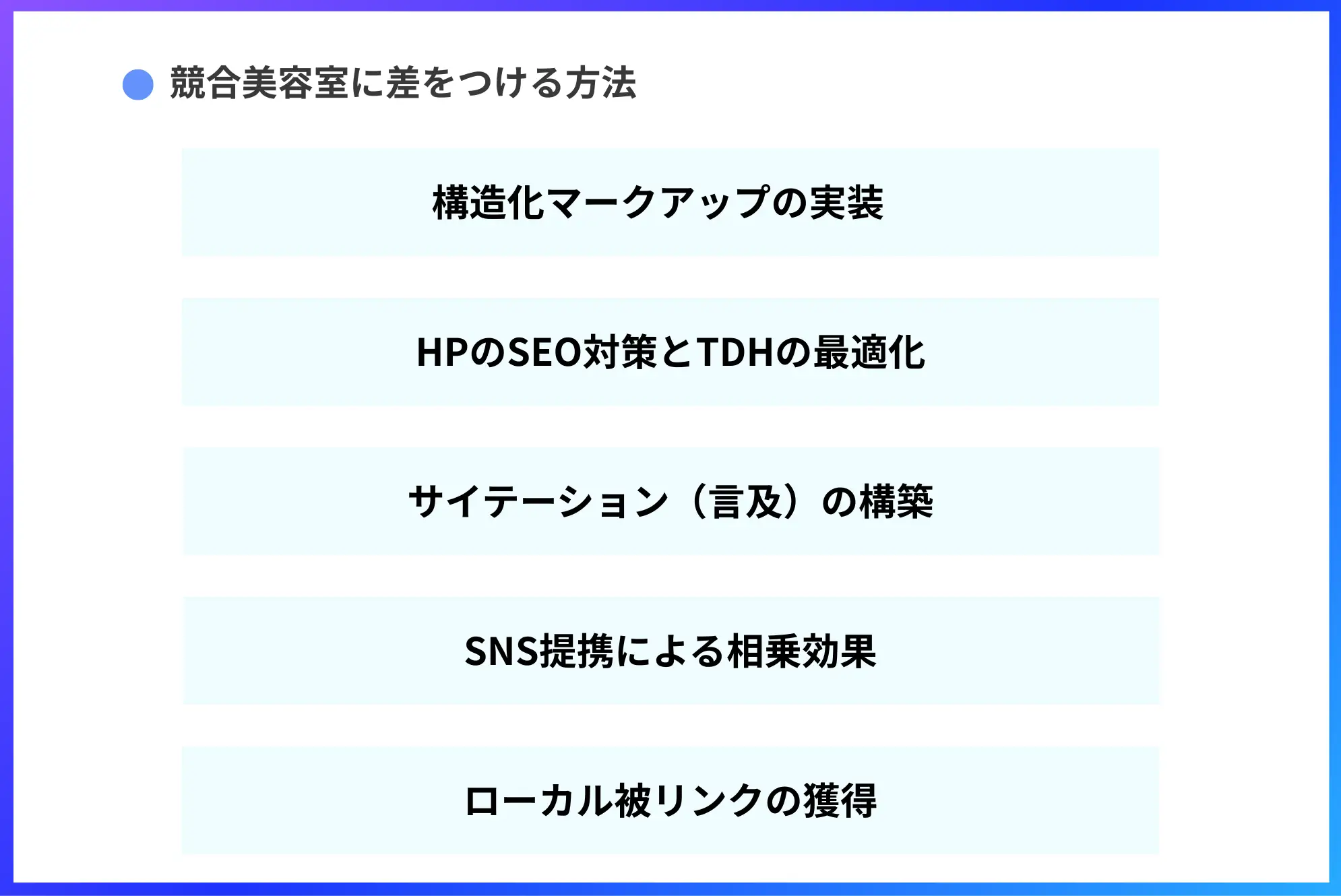 競合美容室に差をつける方法