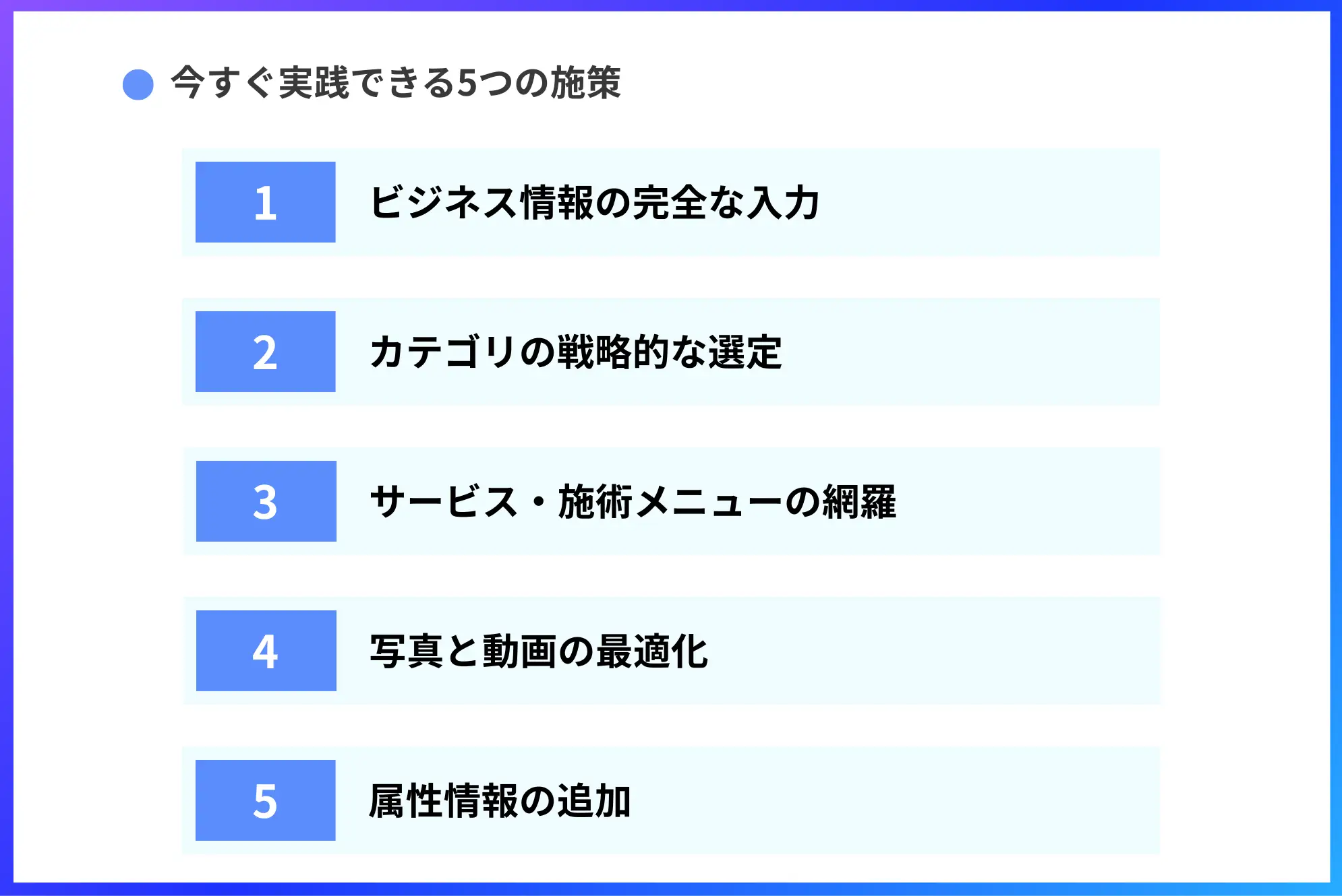 今すぐ実践できる5つの施策