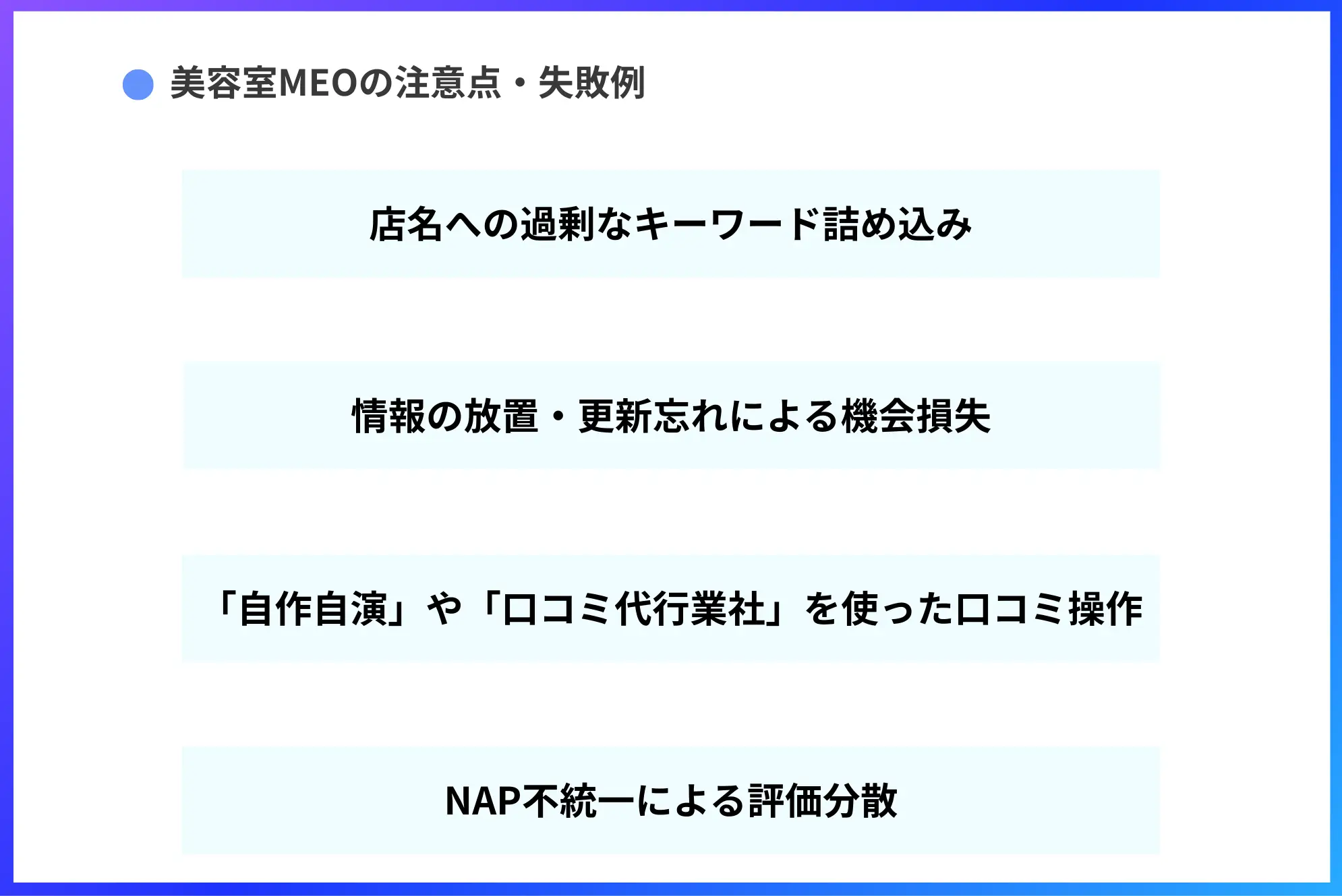 美容室MEOの注意点・失敗例