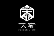 天晴_logo