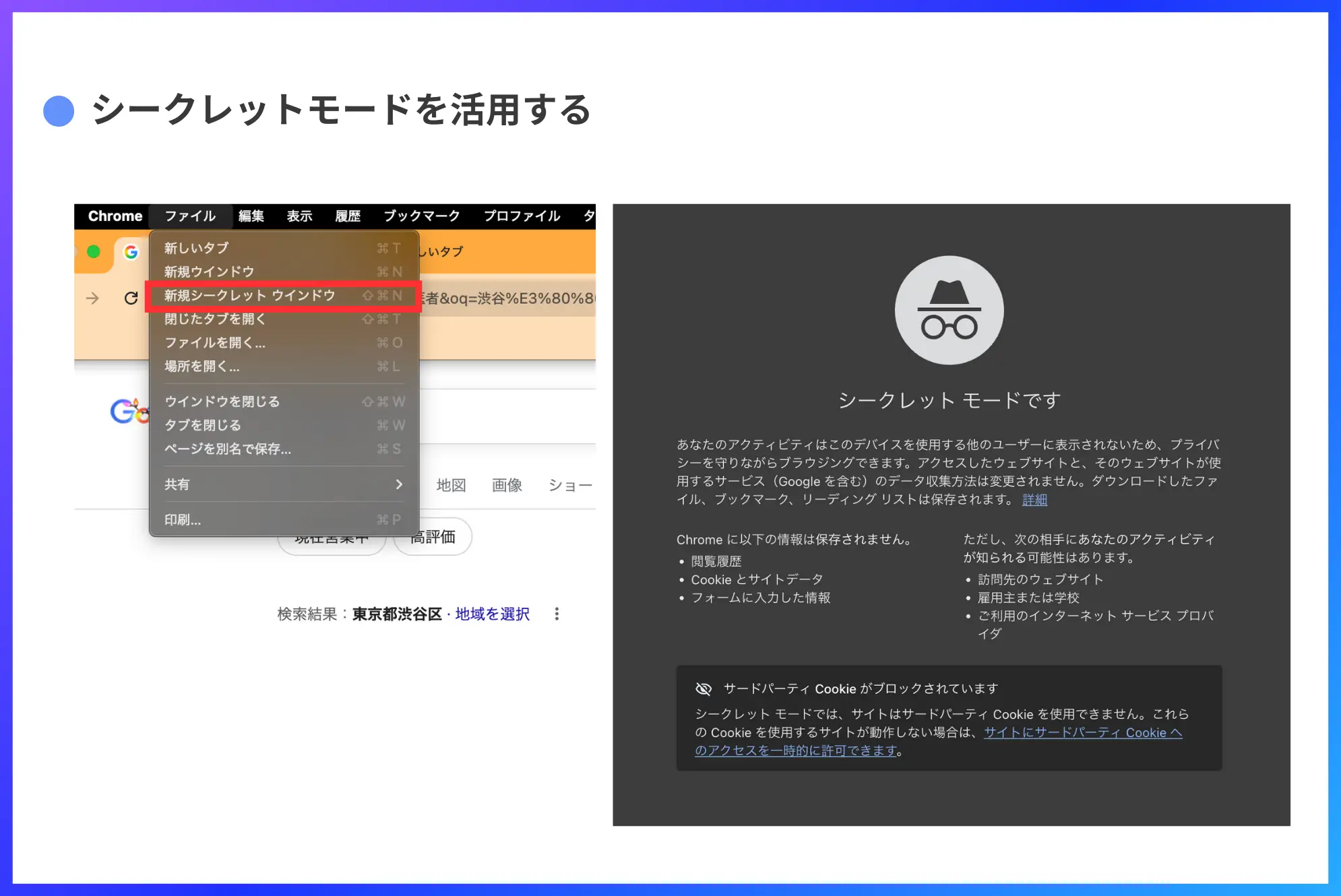 Google Chromeシークレットモードの活用